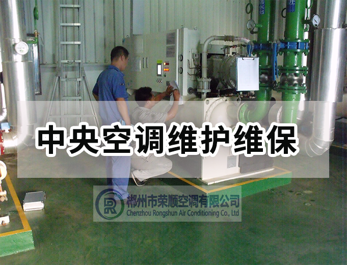 中央空調維護維保