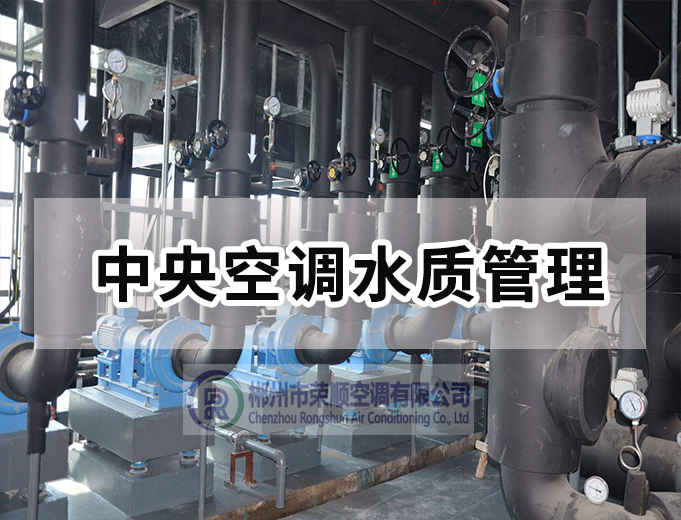 中央空調水質管理
